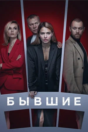 Бывшие (2021)